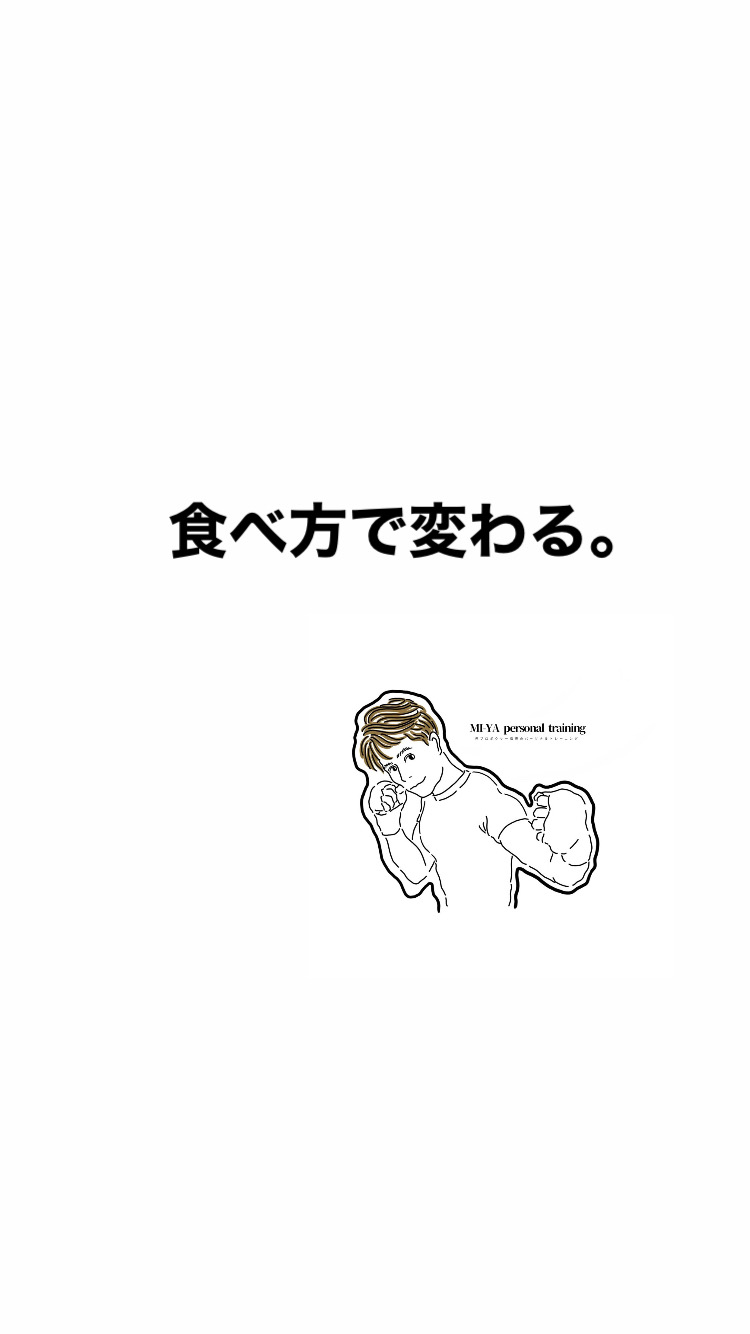 食べ方で変わる