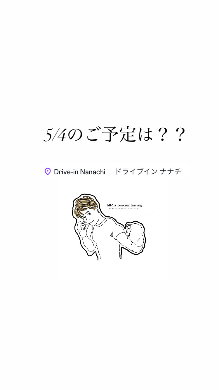 5/4のご予定は？