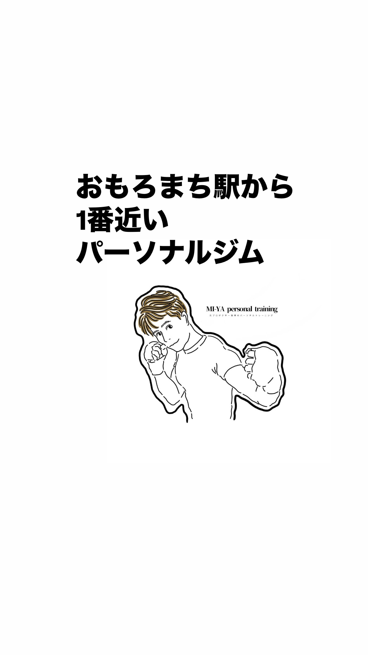 おもろまち駅から1番近いパーソナルジム