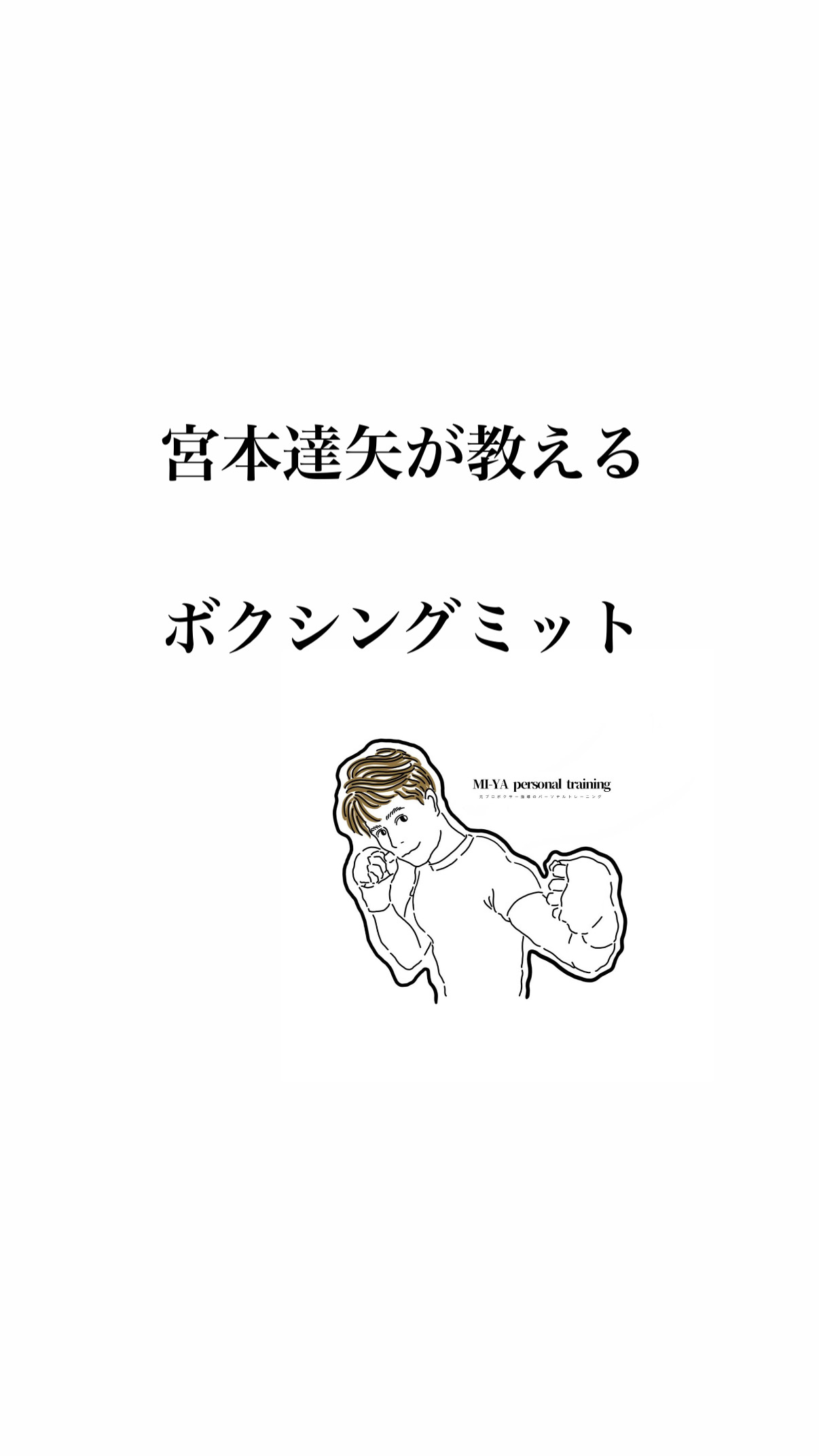 宮本達矢が教えるボクシングミット