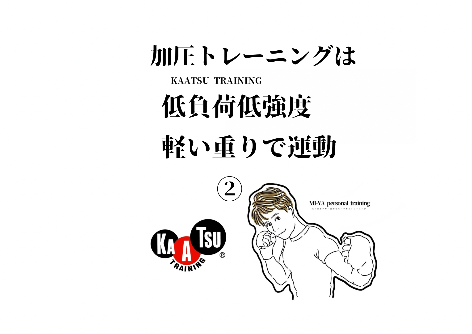 加圧トレーニングの対象者