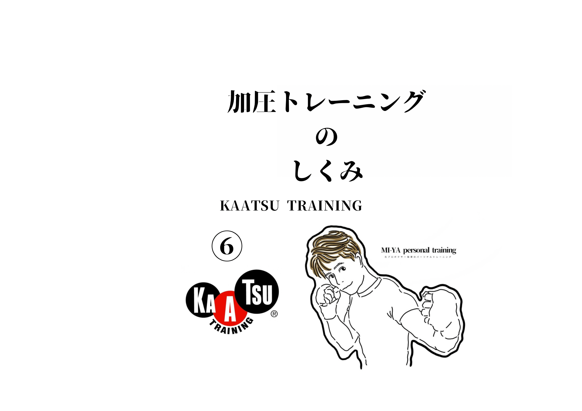 加圧トレーニングのしくみ