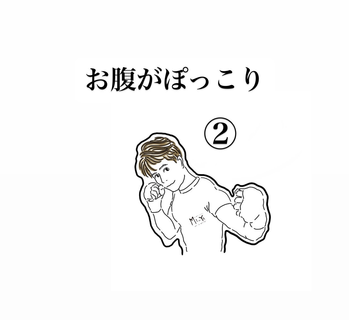 お腹がぽっこり②