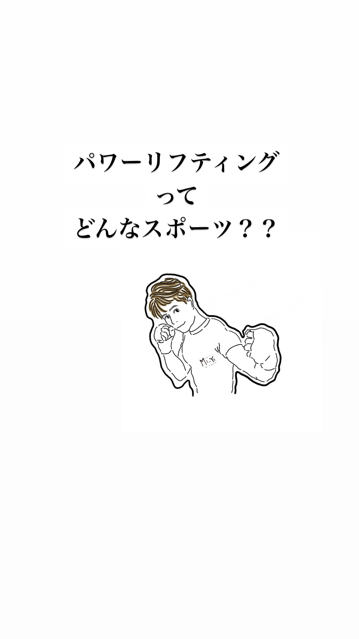 パワーリフティング って どんなスポーツ？？