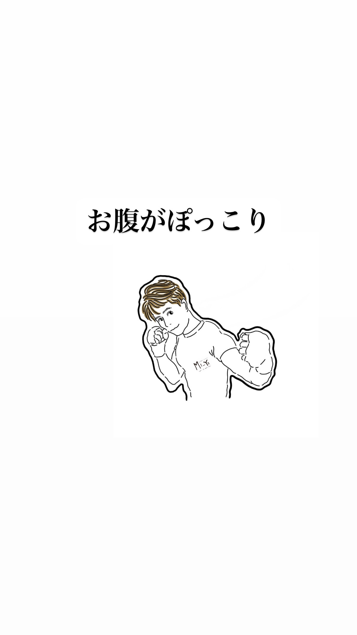 お腹がぽっこり