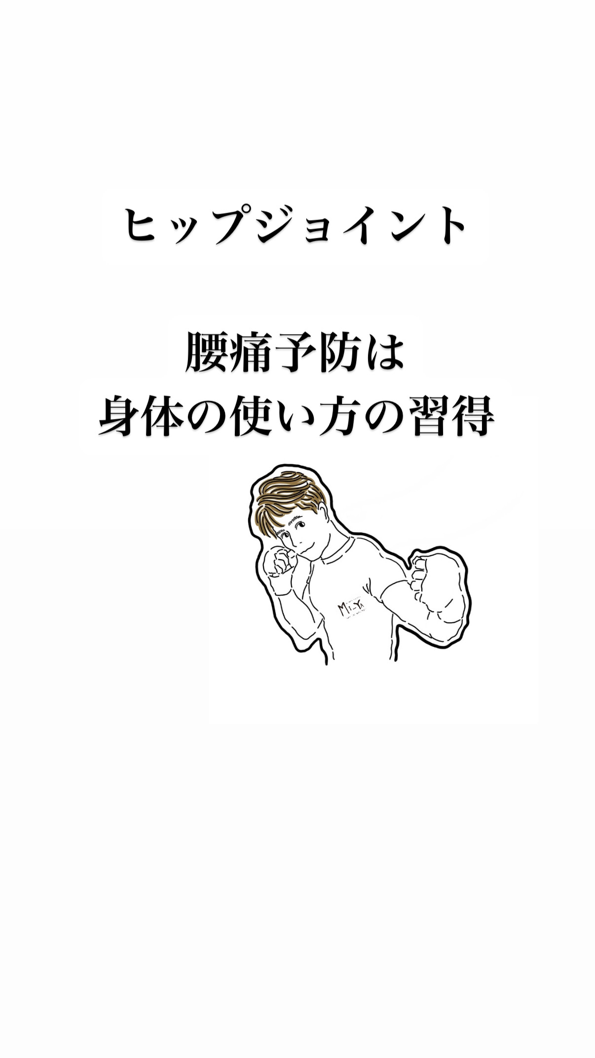ヒップジョイント 腰痛予防は身体の使い方の習得