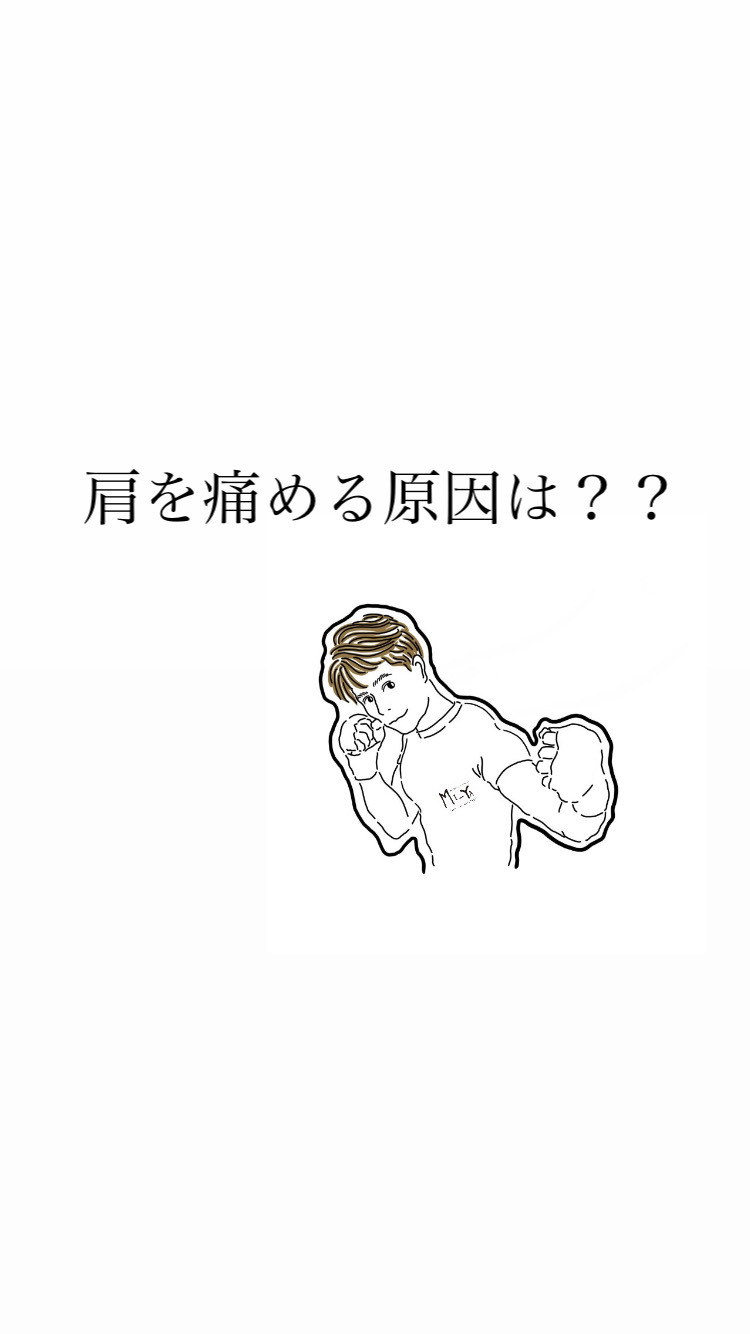 肩を痛める原因は？？