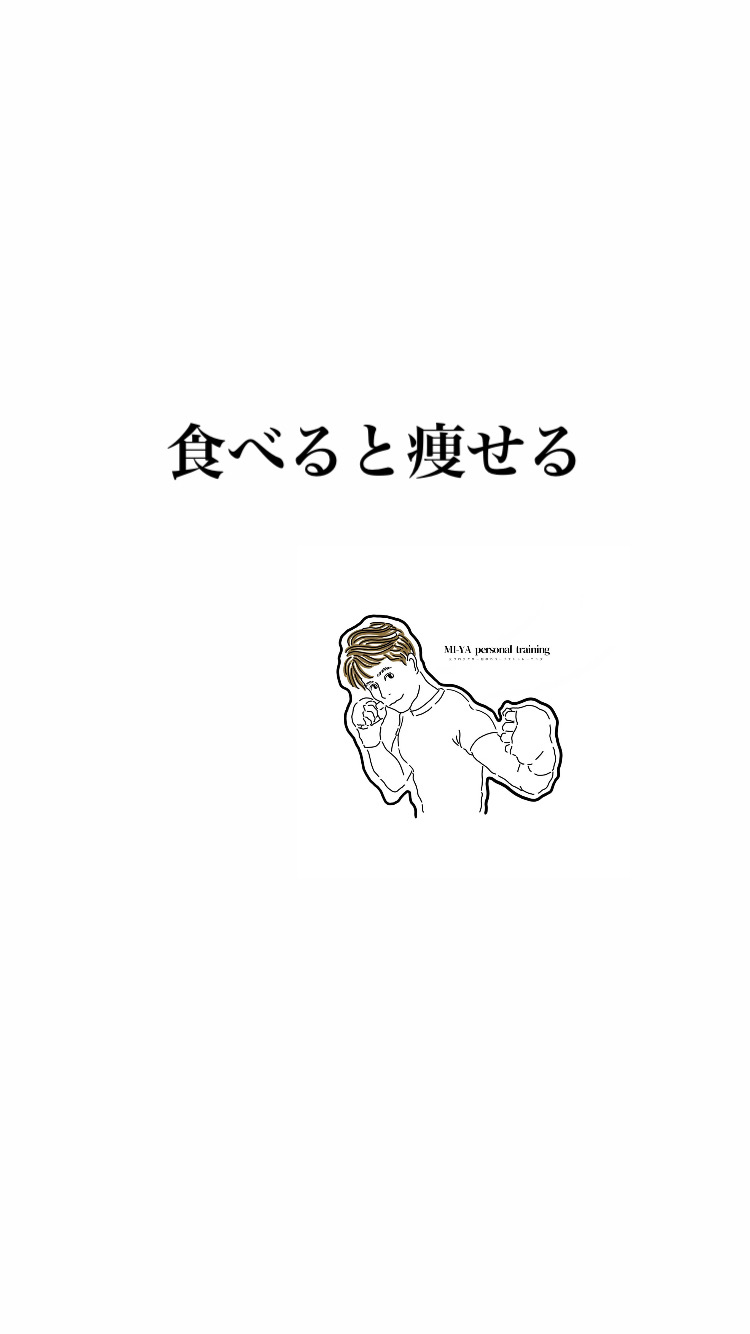 食べると痩せる