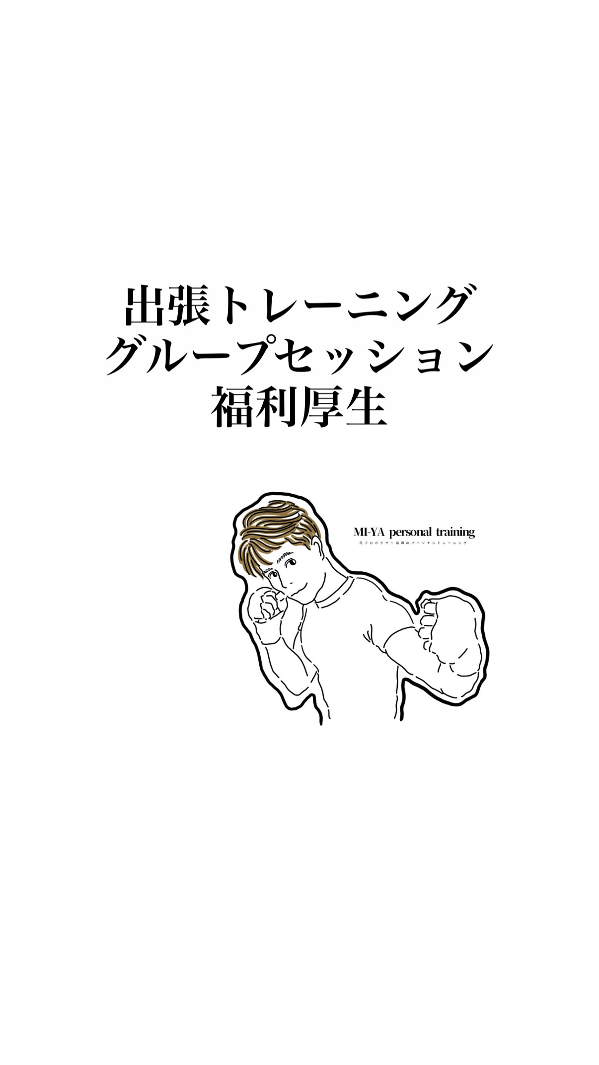 出張パーソナルトレーナー