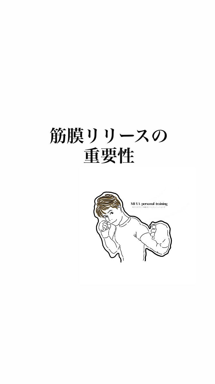 筋膜リリースの重要性