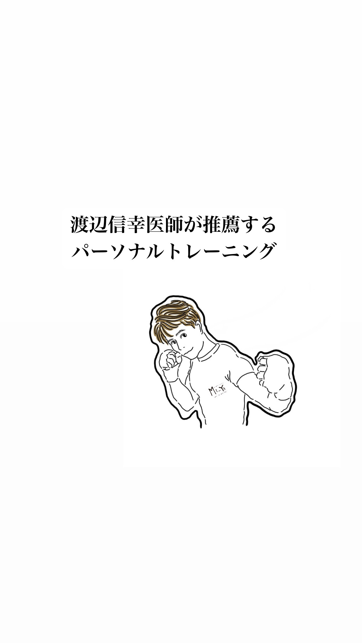 渡辺言幸医師が推薦する パーソナルトレーニング