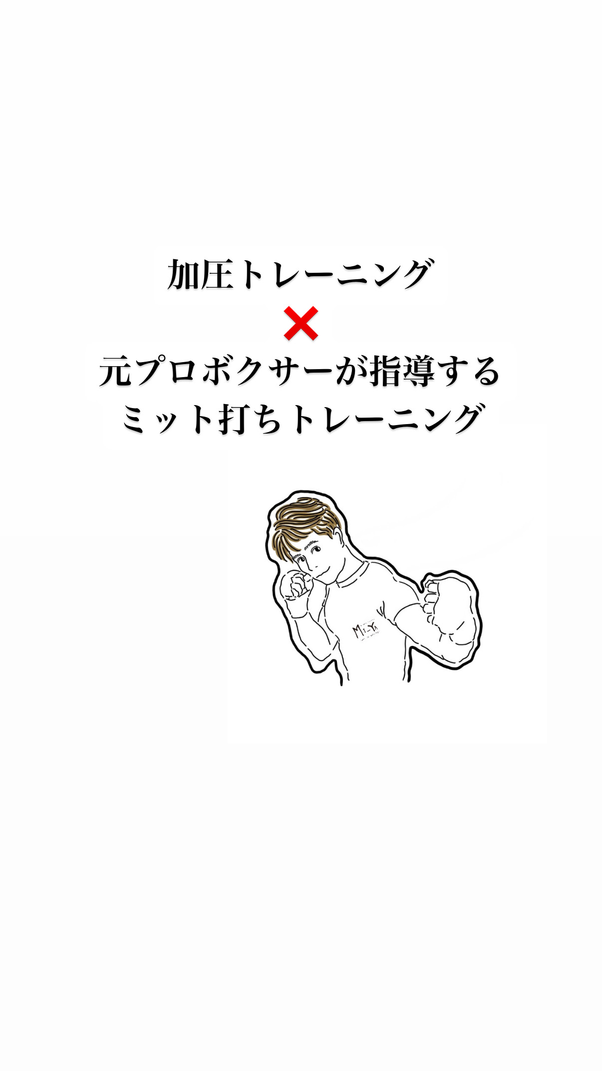 加圧トレーニング 元プロボクサーが指導する ミット打ちトレーニング