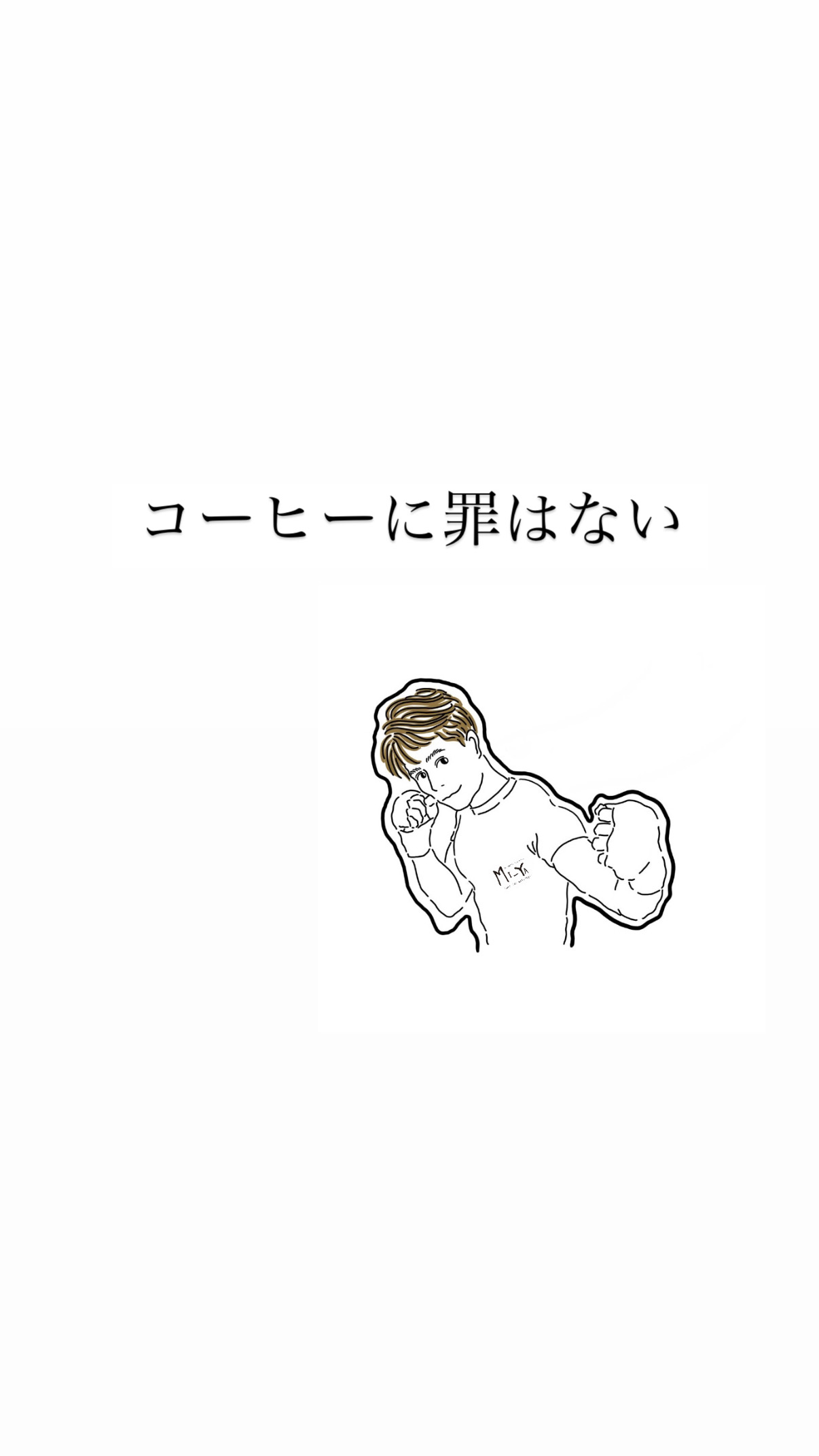 コーヒーに罪はない