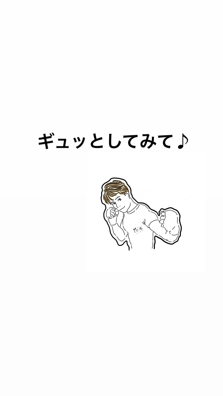 ギュッとしてみて