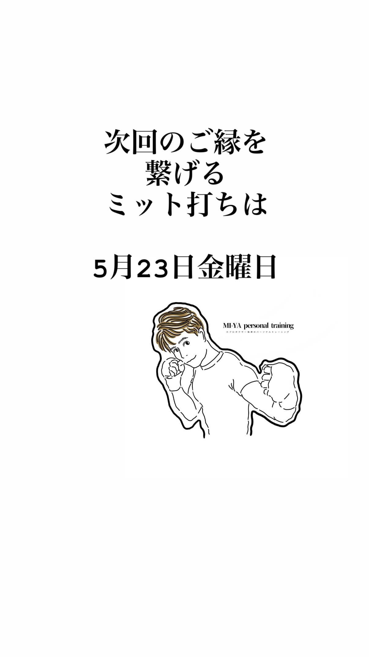 次回のご縁をつながるミット打ち体験会は