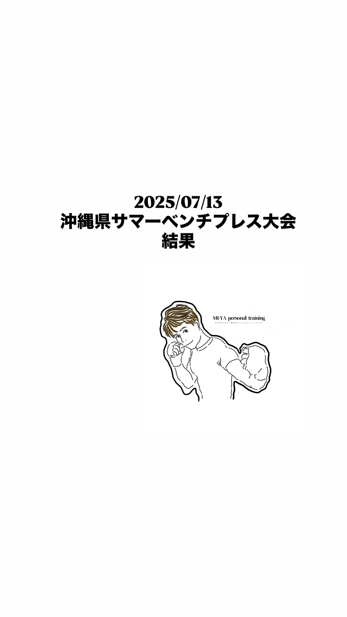 第11回沖縄サマーベンチプレス大会