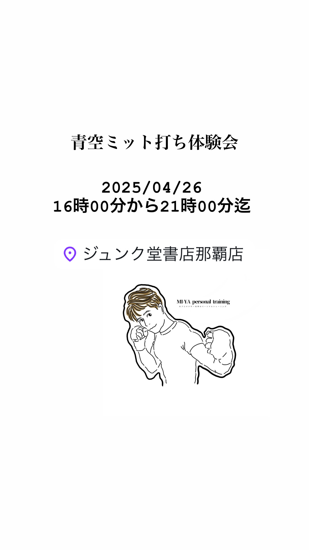 ご縁を繋げるミット打ち体験会