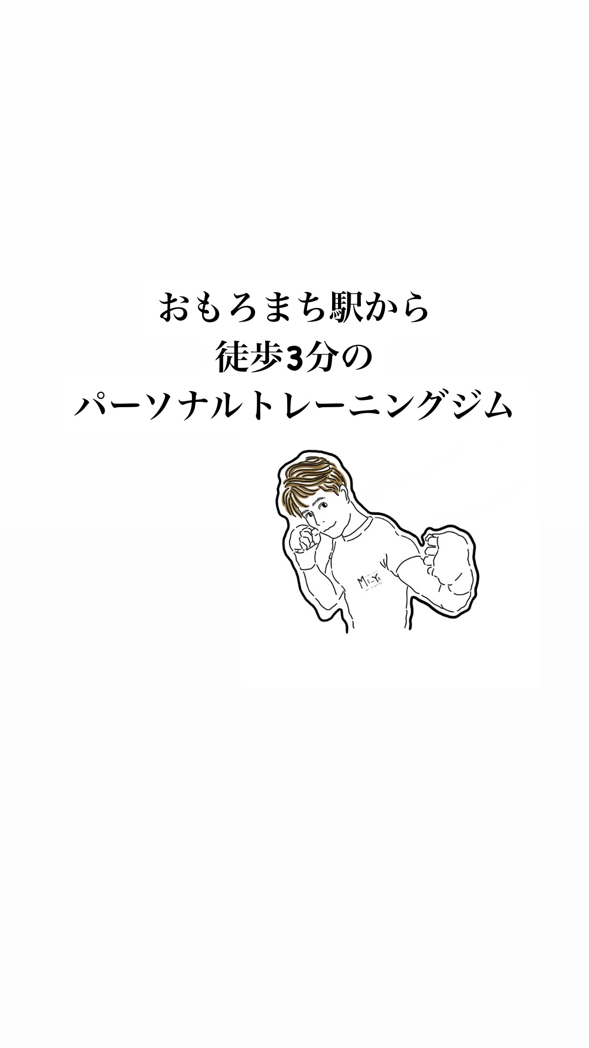 おもろまち駅から 徒歩3分の パーソナルトレーニングジム