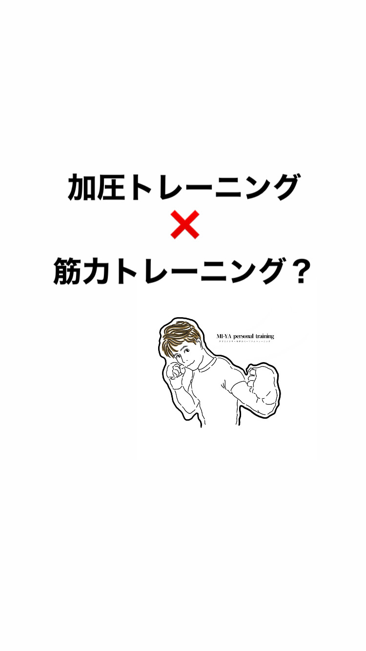 加圧トレーニングと通常の筋力トレーニングの違い
