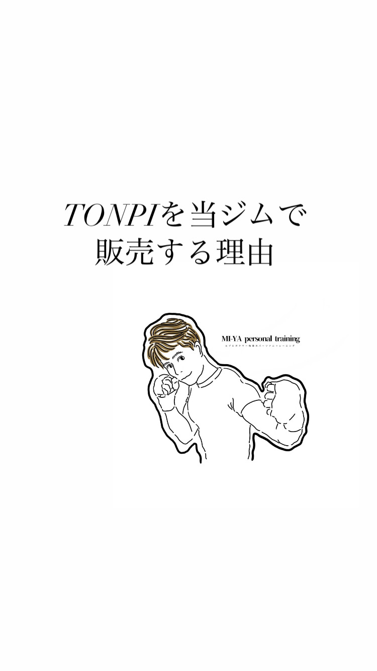 TONPIを当ジムで販売する理由