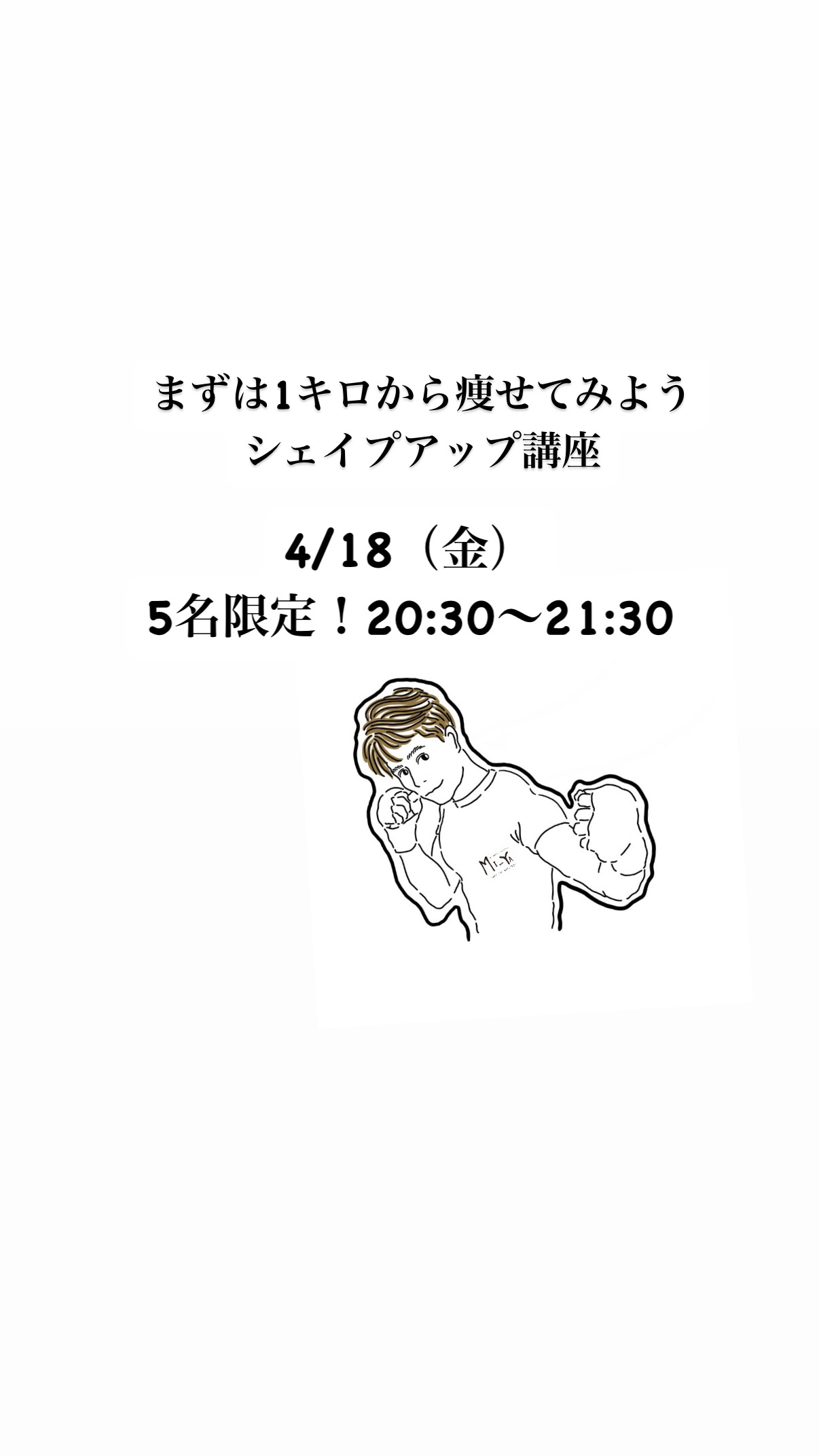 まずは1キロから痩せてみよう シェイプアップ講座 4/18（金） 5名限定！20:30~21:30