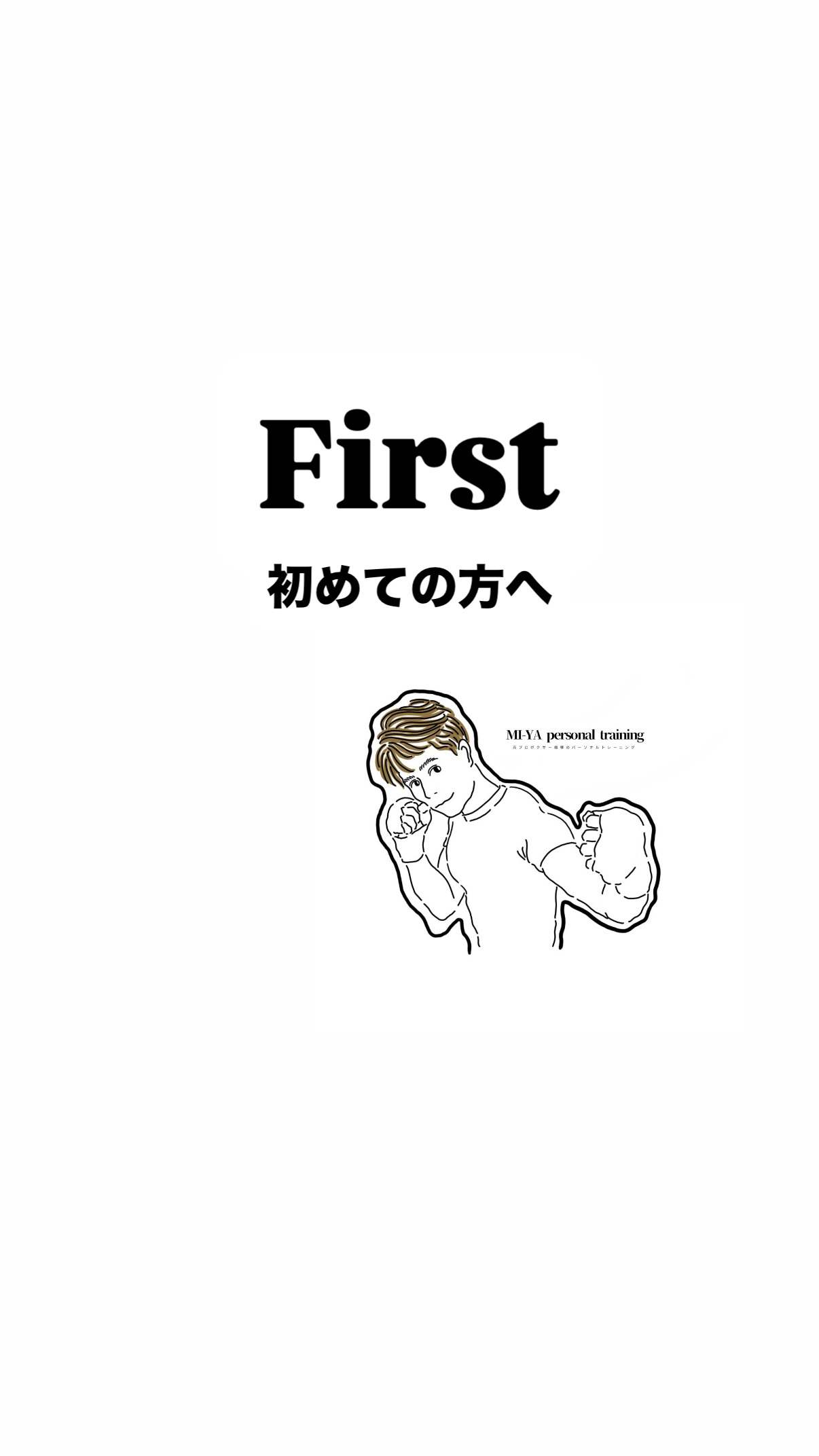 First 初めての方へ