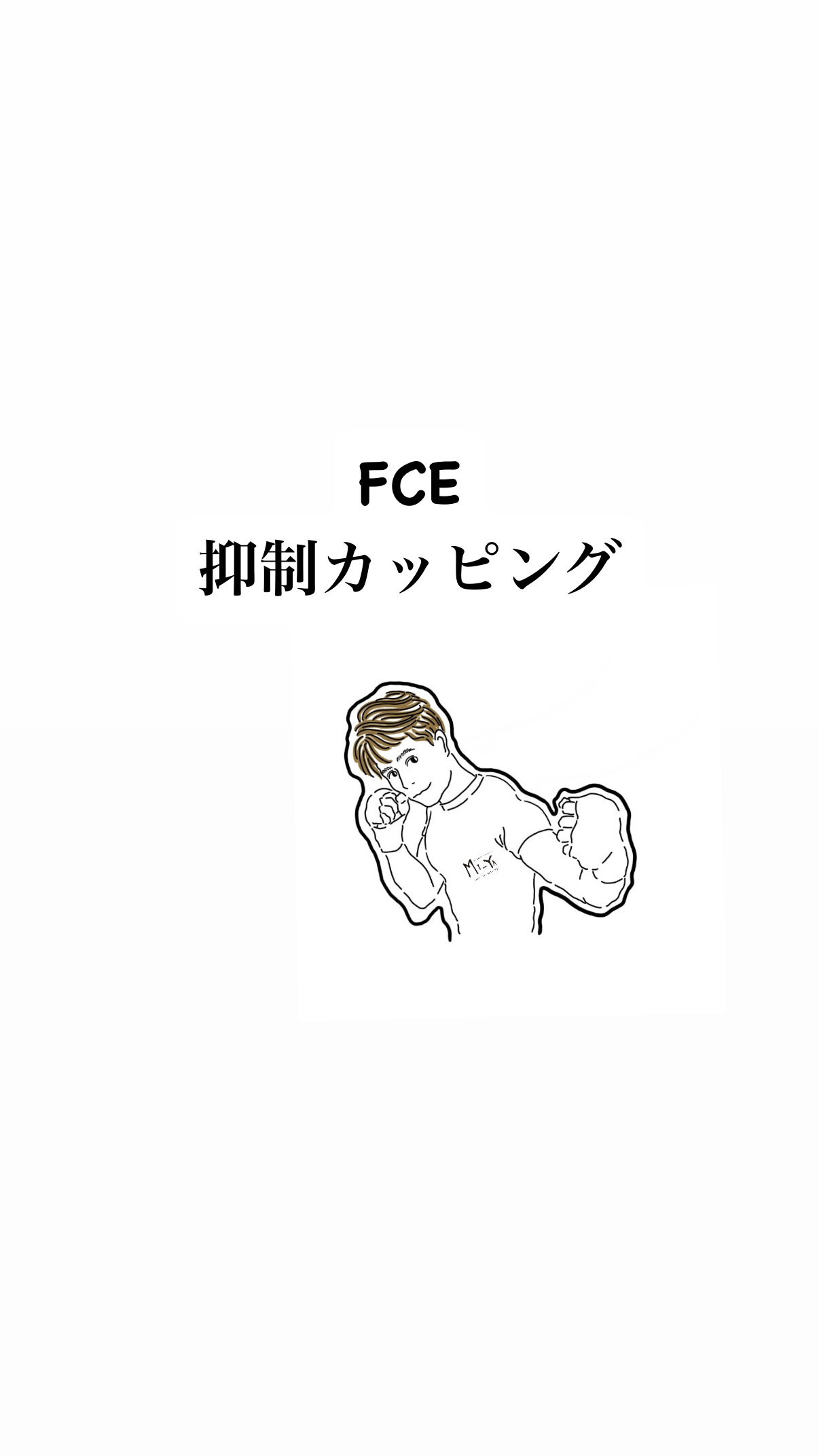 抑制カッピング