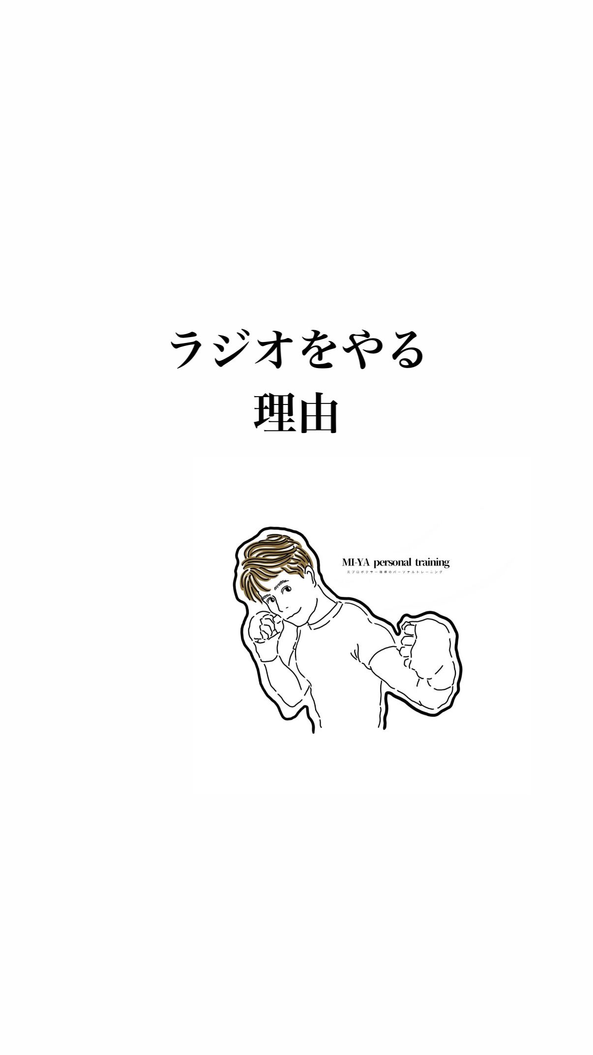 俺がラジオで話す理由