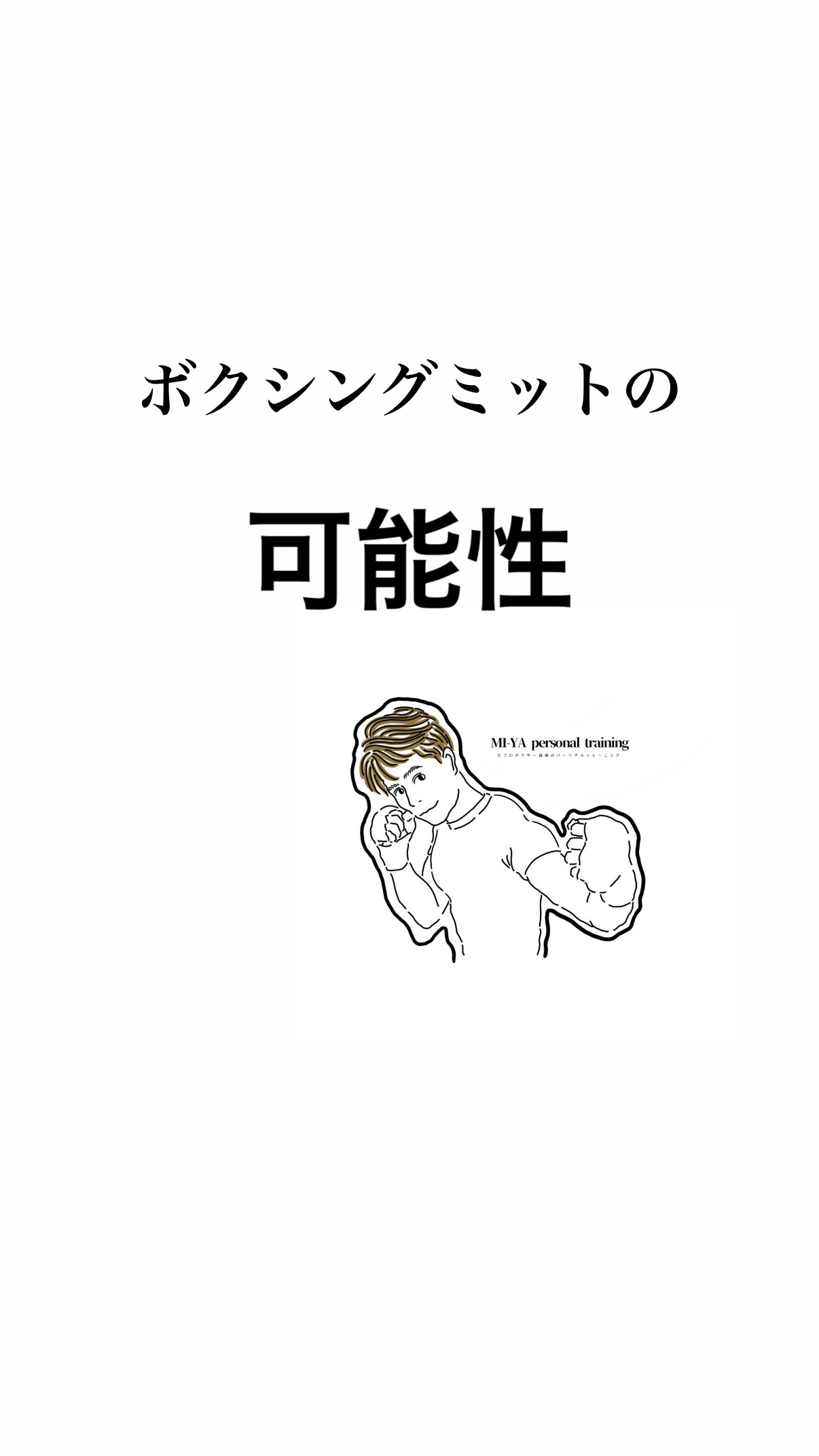 ボクシングミットの可能性