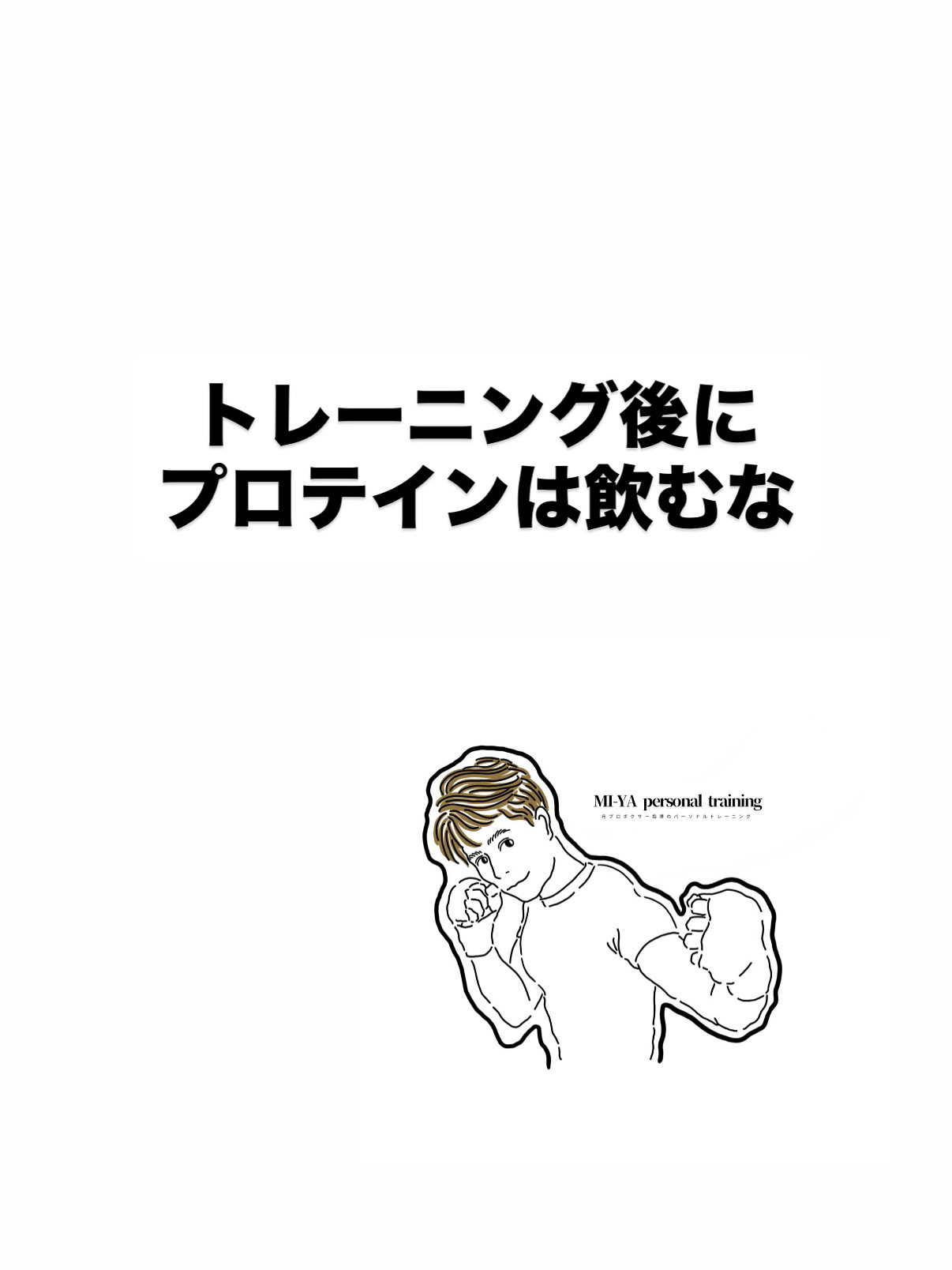 トレーニング後にプロテイン？？