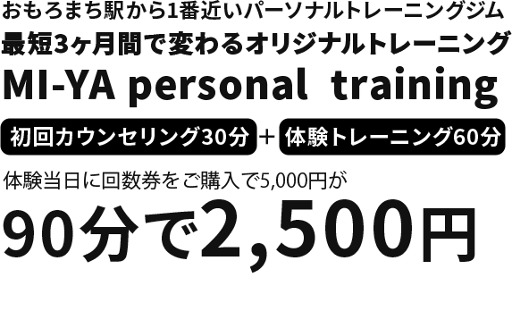 おもろまち駅から1番近いパーソナルトレーニングジム MI-YA personal training 初回カウンセリング30分+体験トレーニング60分 体験当日に回数券をご購入で5,000円が90分で2,500円