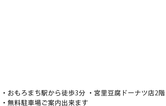 おもろまち駅から徒歩3分 宮里豆腐ドーナツ店の2階 無料駐車場ご案内出来ます