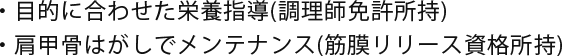 調理師免許だから安心の栄養管理　筋膜リリースで肩甲骨はがし