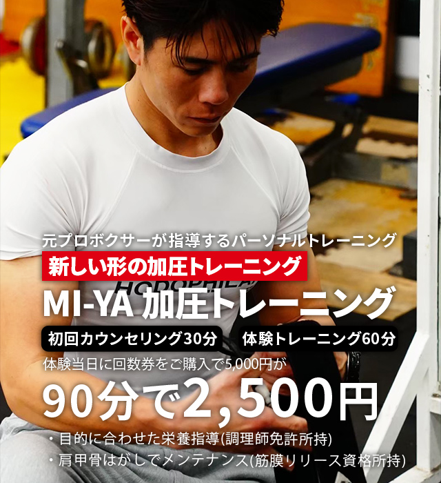 平仲ジム加圧トレーニングMI-YA